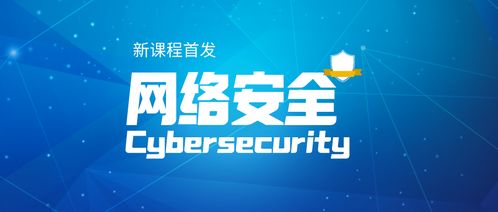 構(gòu)筑網(wǎng)絡(luò)世界安全屏障 網(wǎng)絡(luò)與信息安全軟件開發(fā)課程首發(fā)