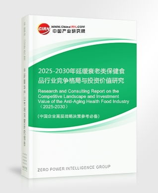 2025-2030年延緩衰老類保健食品行業(yè)競(jìng)爭(zhēng)格局與投資價(jià)值研究咨詢報(bào)告