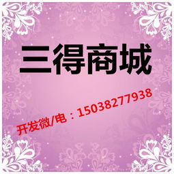 三得公益商城系統(tǒng)模式源碼定制開發(fā)價格 三得公益商城系統(tǒng)模式源碼定制開發(fā)型號規(guī)格